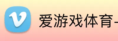 爱游戏体育-爱游戏中国官方网站 Logo