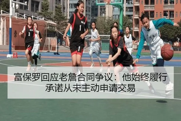 富保罗回应老詹合同争议：他始终履行承诺从未主动申请交易
