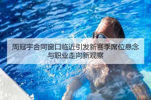 周冠宇合同窗口临近引发新赛季席位悬念与职业走向新观察