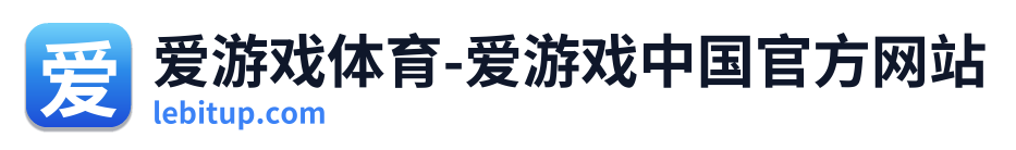 爱游戏体育-爱游戏中国官方网站